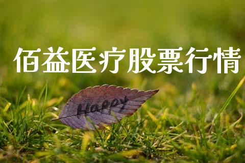 佰益医疗股票行情_https://www.fsyjjx.cn_股市分析_第1张
