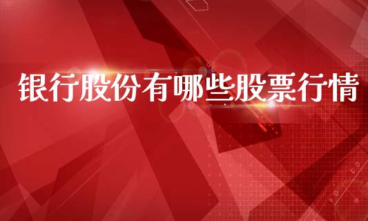 银行股份有哪些股票行情_https://www.fsyjjx.cn_股市分析_第1张