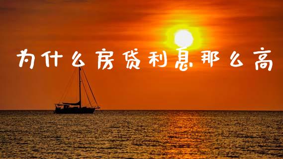 为什么房贷利息那么高_https://www.fsyjjx.cn_期货资讯_第1张