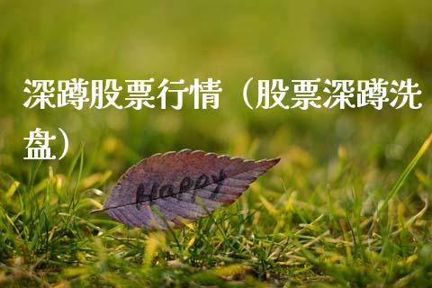 深蹲股票行情（股票深蹲洗盘）_https://www.fsyjjx.cn_股市分析_第1张