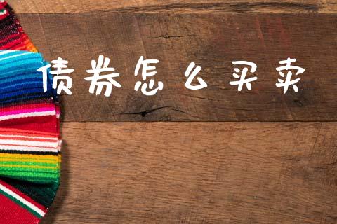 债券怎么买卖_https://www.fsyjjx.cn_股票指导_第1张