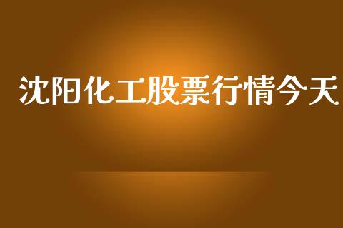 沈阳化工股票行情今天_https://www.fsyjjx.cn_股市分析_第1张