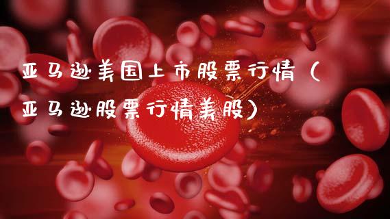 亚马逊美国上市股票行情（亚马逊股票行情美股）_https://www.fsyjjx.cn_股市分析_第1张