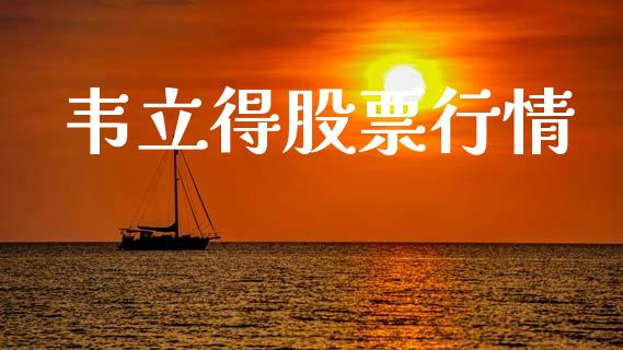 韦立得股票行情_https://www.fsyjjx.cn_股市分析_第1张
