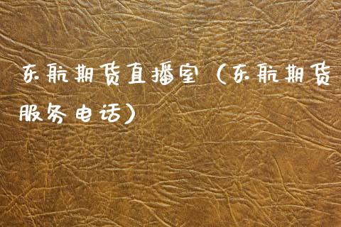 东航期货直播室（东航期货服务电话）_https://www.fsyjjx.cn_期货在线_第1张