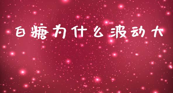 白糖为什么波动大_https://www.fsyjjx.cn_股市分析_第1张