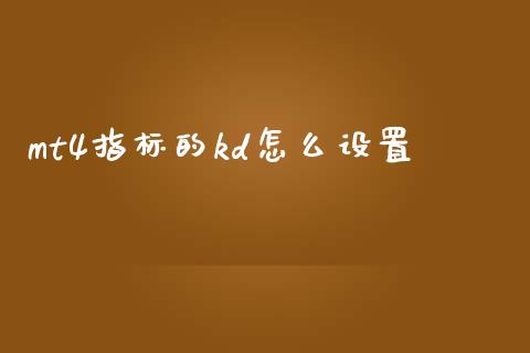 mt4指标的kd怎么设置_https://www.fsyjjx.cn_期货研报_第1张