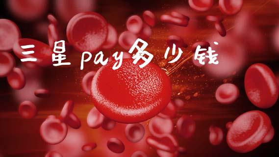 三星pay多少钱_https://www.fsyjjx.cn_股指期货_第1张