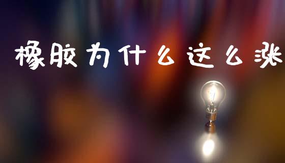 橡胶为什么这么涨_https://www.fsyjjx.cn_理财资讯_第1张