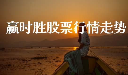 赢时胜股票行情走势_https://www.fsyjjx.cn_股票指导_第1张