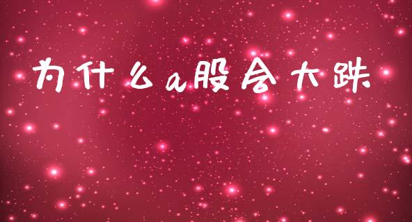 为什么a股会大跌_https://www.fsyjjx.cn_期货研报_第1张