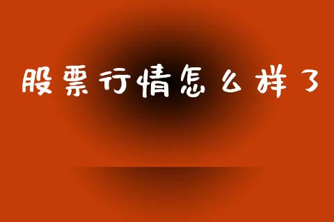 股票行情怎么样了_https://www.fsyjjx.cn_股票指导_第1张