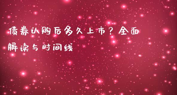 债券认购后多久上市？全面解读与时间线_https://www.fsyjjx.cn_期货研报_第1张