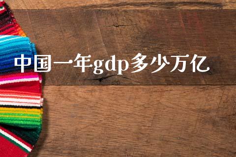 中国一年gdp多少万亿_https://www.fsyjjx.cn_理财资讯_第1张