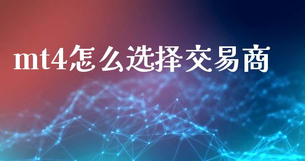 mt4怎么选择交易商_https://www.fsyjjx.cn_期货资讯_第1张