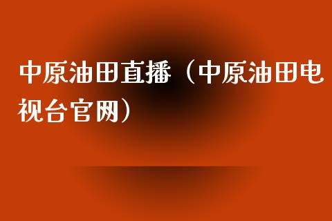 中原油田直播（中原油田电视台官网）_https://www.fsyjjx.cn_期货在线_第1张