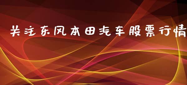 关注东风本田汽车股票行情_https://www.fsyjjx.cn_股票指导_第1张
