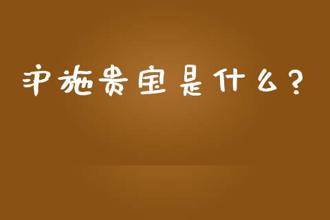 沪施贵宝是什么?_https://www.fsyjjx.cn_期货研报_第1张