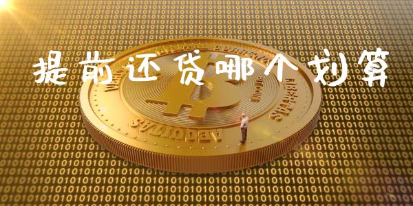 提前还贷哪个划算_https://www.fsyjjx.cn_股市分析_第1张