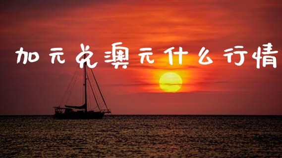 加元兑澳元什么行情_https://www.fsyjjx.cn_股市分析_第1张