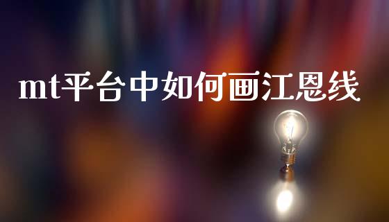 mt平台中如何画江恩线_https://www.fsyjjx.cn_股指期货_第1张
