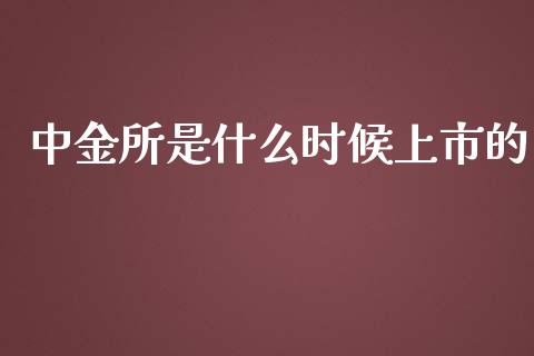 中金所是什么时候上市的_https://www.fsyjjx.cn_问财精选_第1张