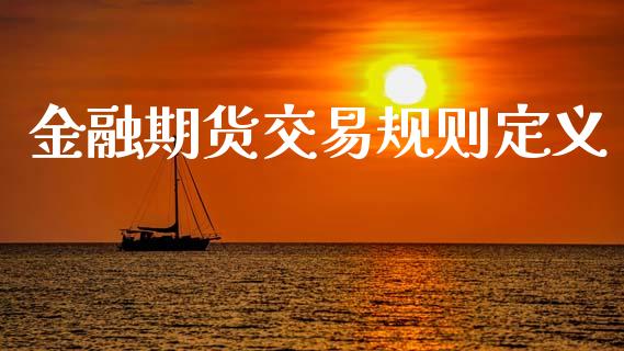 金融期货交易规则定义_https://www.fsyjjx.cn_股票指导_第1张