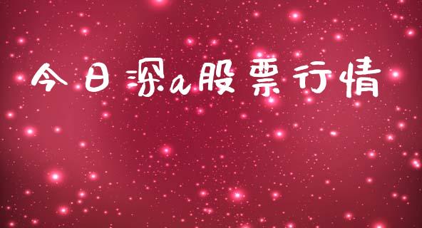 今日深a股票行情_https://www.fsyjjx.cn_股市分析_第1张