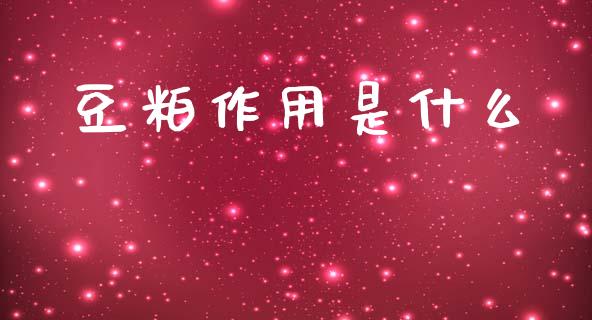豆粕作用是什么_https://www.fsyjjx.cn_问财精选_第1张