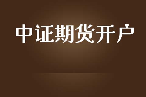 中证期货开户_https://www.fsyjjx.cn_股市分析_第1张