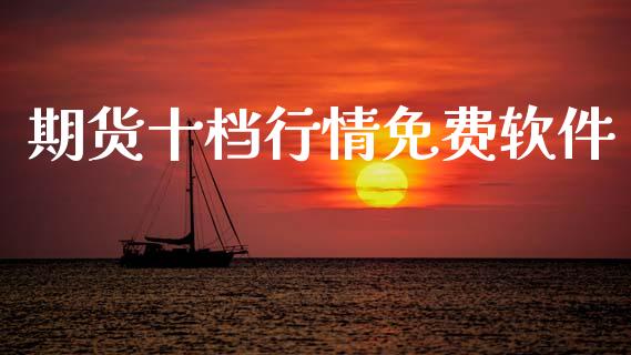 期货十档行情免费软件_https://www.fsyjjx.cn_期货资讯_第1张