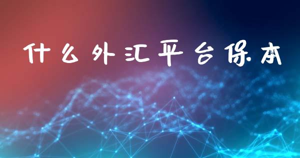 什么外汇平台保本_https://www.fsyjjx.cn_期货研报_第1张