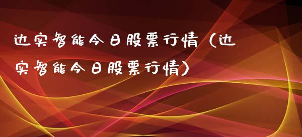 达实智能今日股票行情（达实智能今日股票行情）_https://www.fsyjjx.cn_股市分析_第1张