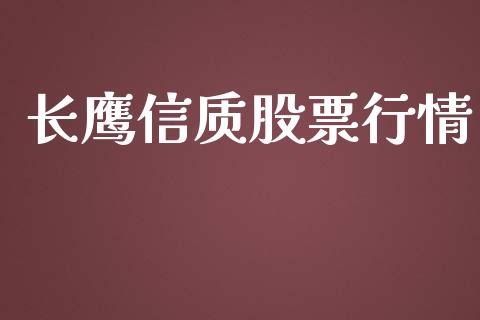 长鹰信质股票行情_https://www.fsyjjx.cn_股票指导_第1张