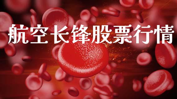 航空长锋股票行情_https://www.fsyjjx.cn_股市分析_第1张