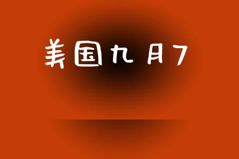 美国九月7_https://www.fsyjjx.cn_期货资讯_第1张