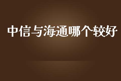 中信与海通哪个较好_https://www.fsyjjx.cn_股指期货_第1张