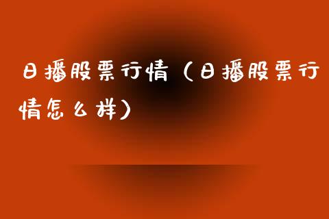日播股票行情（日播股票行情怎么样）_https://www.fsyjjx.cn_股市分析_第1张