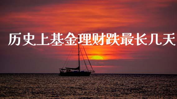 历史上基金理财跌最长几天_https://www.fsyjjx.cn_问财精选_第1张
