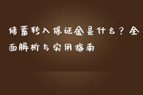 储蓄转入保证金是什么？全面解析与实用指南_https://www.fsyjjx.cn_期货研报_第1张