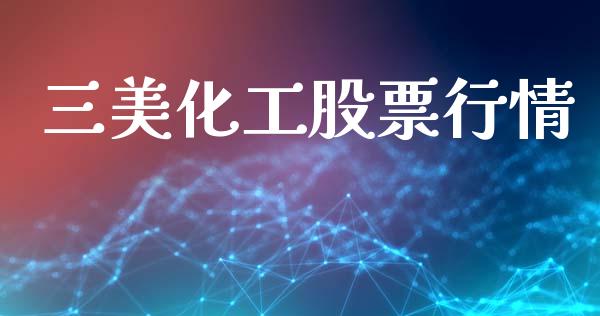 三美化工股票行情_https://www.fsyjjx.cn_股市分析_第1张