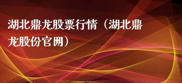 湖北鼎龙股票行情（湖北鼎龙股份官网）_https://www.fsyjjx.cn_股指期货_第1张