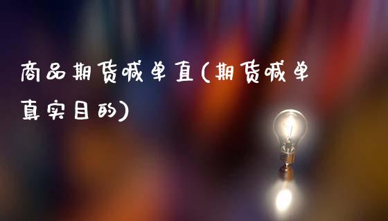 商品期货喊单直(期货喊单真实目的)_https://www.fsyjjx.cn_期货在线_第1张