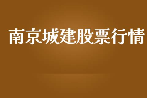 南京城建股票行情_https://www.fsyjjx.cn_股票指导_第1张