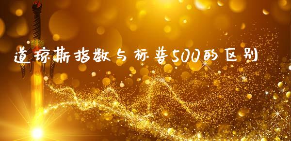 道琼斯指数与标普500的区别_https://www.fsyjjx.cn_期货研报_第1张