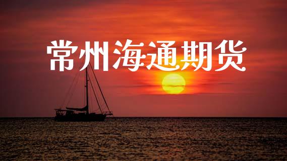 常州海通期货_https://www.fsyjjx.cn_股票指导_第1张