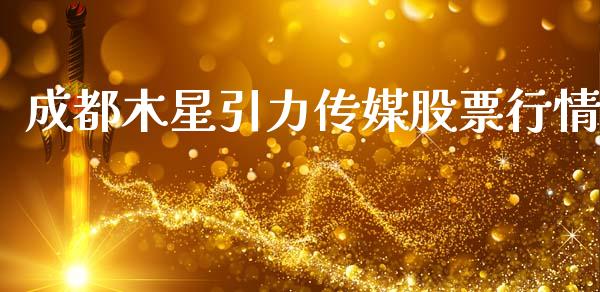 成都木星引力传媒股票行情_https://www.fsyjjx.cn_股市分析_第1张