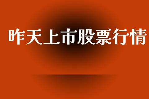 昨天上市股票行情_https://www.fsyjjx.cn_股票指导_第1张