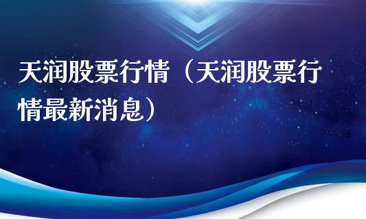 天润股票行情（天润股票行情最新消息）_https://www.fsyjjx.cn_股票指导_第1张