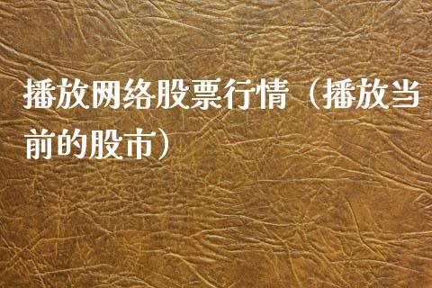 播放网络股票行情（播放当前的股市）_https://www.fsyjjx.cn_股指期货_第1张